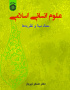 علوم انسانی اسلامی: معنا، مبنا و نظریه‌‌ها