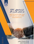 قراردادهای EPC در صنعت نفت و گاز: اصول و قواعد حاکم بر قراردادهای EPC در صنعت نفت و گاز با تأکید بر قراردادهای فیدیک