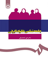 جامعهشناسی خانواده ایرانی