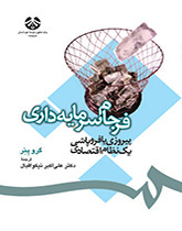 فرجام سرمایهداری: پیروزی یا فروپاشی یک نظام اقتصادی