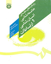 رویکردهای مقایسهای جامعهشناسی، انسانشناسی و ارتباطات