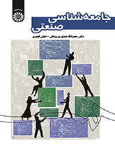جامعهشناسی صنعتی