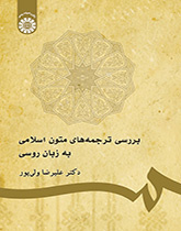 بررسی ترجمههای متون اسلامی به زبان روسی