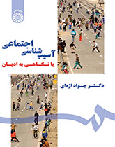آسیبشناسی اجتماعی: با نگاهی به ادیان