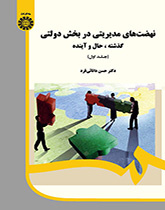 نهضتهای مدیریتی در بخش دولتی: گذشته، حال و آینده (جلد ۱)