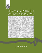 روش پژوهش در مدیریت: با تآکید بر مثالهای کاربردی و آماری