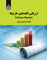 ارزیابی اقتصادی طرحها (موضوعات پیشرفته)