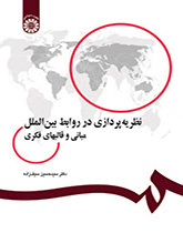 نظریهپردازی در روابط بینالملل: مبانی و قالبهای فکری