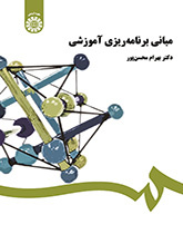 مبانی برنامهریزی آموزشی