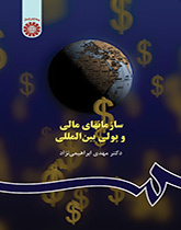سازمانهای مالی و پولی بینالمللی