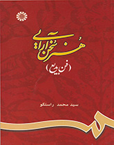 هنر سخنآرایی (فن بدیع)