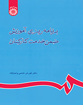 برنامهریزی آموزش ضمن خدمت کارکنان