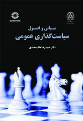 مبانی و اصول سیاستگذاری عمومی