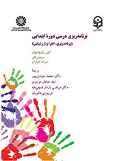 برنامهریزی درسی دوره ابتدایی: برنامهریزی، اجرا و ارزشیابی