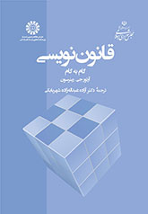 قانوننویسی ـ گام به گام