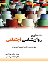 مقدمهای بر روانشناسی اجتماعی
