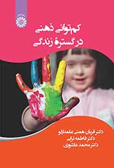 کمتوانی ذهنی در گستره زندگی