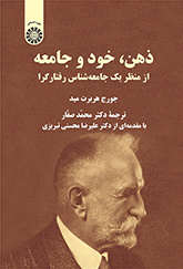 ذهن، خود و جامعه: از منظر یک جامعهشناس رفتارگرا