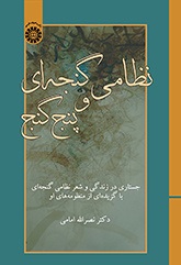 نظامی گنجهای و پنج گنج: جستاری در زندگی و شعر نظامی گنجهای با گزیدهای از منظومههای او