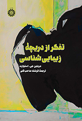 تفکر از دریچه زیباییشناسی