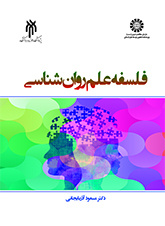 فلسفه علم روانشناسی