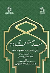 جامعیت قرآن (۱): مبانی، مفاهیم، دیدگاهها و ملاکها در پاسخگویی به نیازهای فردی، اخلاقی و اجتماعی