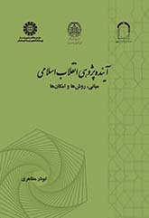 آیندهپژوهی انقلاب اسلامی: مبانی، روشها و امکانها
