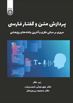 پردازش متن و گفتار فارسی: مروری بر مبانی نظری و آخرین یافتههای پژوهشی