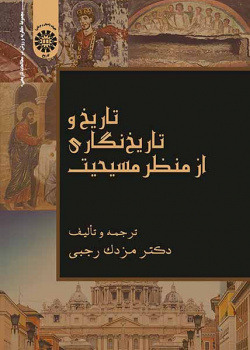 تاریخ و تاریخنگاری از منظر مسیحیت