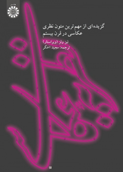 نظریه عکاسی گزیدهای از مهمترین متون نظری عکاسی در قرن بیستم