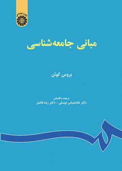 مبانی جامعهشناسی