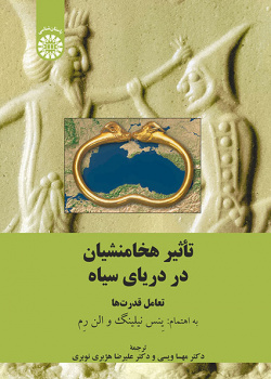تأثیر هخامنشیان در دریای سیاه: تعامل قدرتها
