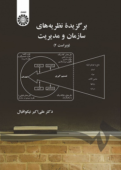 برگزیده نظریههاى سازمان و مدیریت