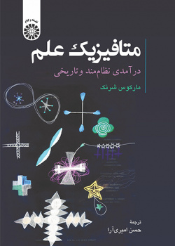 متافیزیک علم: درآمدی نظاممند و تاریخی
