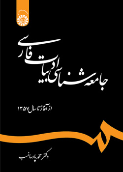 جامعهشناسی ادبیات فارسی