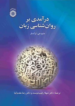 درآمدی بر روانشناسی زبان