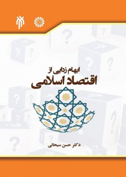 ابهامزدایی از اقتصاد اسلامی