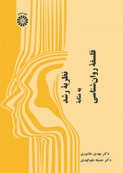 نظریه رشد به مثابه فلسفه روانشناسی