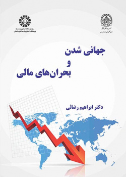 جهانیشدن و بحرانهای مالی