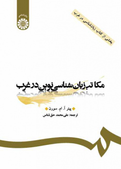 مکاتب زبانشناسینوین در غرب (بخشی از کتاب زبانشناسی در غرب)