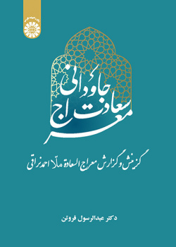 معراج سعادت جاودانی: گزینش و گزارش معراجالسعادة ملا احمد نراقی