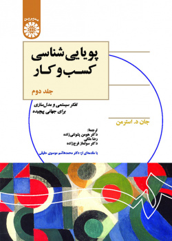 پویاییشناسی کسبوکار (جلد دوم): تفکر سیستمی و مدلسازی برای جهانی پیچیده