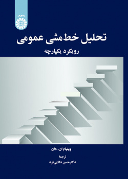 تحلیل خطمشی عمومی: رویکرد یکپارچه