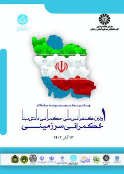 چکیده مجموعه مقالات اولین کنفرانس ملی حکمرانی دانشمبنا: حکمرانی سرزمینی