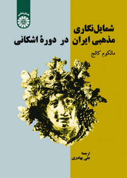 شمایلنگاری مذهبی ایران در دوره اشکانی
