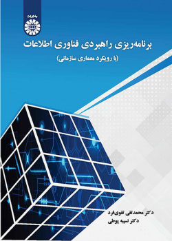 برنامهریزی راهبردی فناوری اطلاعات: با رویکرد معماری سازمانی