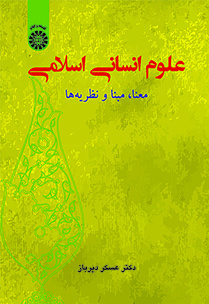 علوم انسانی اسلامی: معنا، مبنا و نظریهها