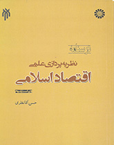نظریهپردازی اقتصاد اسلامی (امکان نظریهپردازی علمی اقتصاد اسلامی و روش آن)