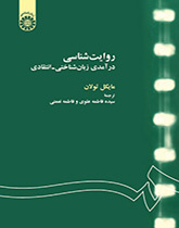 روایتشناسی: درآمدی زبان شناختی - انتقادی