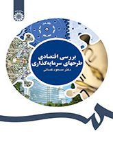 بررسی اقتصادی طرحهای سرمایهگذاری